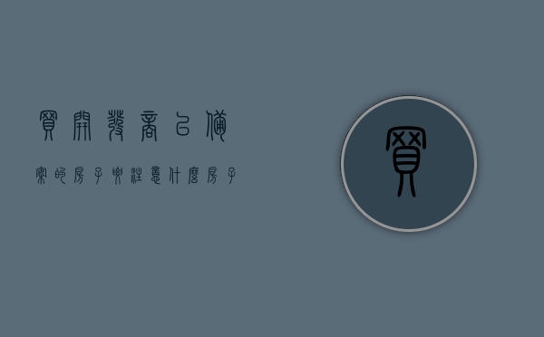 买开发商已备案的房子要注意什么（房子备案了开发商还能卖给别人吗），关于购买开发商已备案的房子需要注意的事项及房子备案后开发商的售卖问题解析，购买开发商已备案房屋注意事项及备案后售卖问题解析，购买开发商已备案房屋指南，注意事项与备案后开发商售卖问题解析，购买开发商已备案房屋指南，注意事项与房屋备案后开发商售卖问题解析，购买开发商已备案房屋注意事项详解，房子备案后开发商的售卖问题及解决方案指南，购买开发商已备案房屋注意事项详解，房子备案后开发商售卖问题及解决方案指南