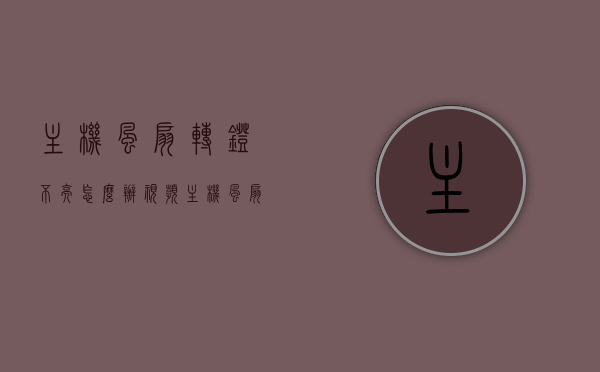 主机风扇转灯不亮怎么办视频（主机风扇转动但电源灯不亮），解决主机风扇转动但电源灯不亮问题的视频教程，解决主机风扇转动但电源灯不亮问题的视频教程，实用指南与操作演示，解决主机风扇转动但电源灯不亮问题的实用指南与操作演示视频教程（附教程链接），解决主机风扇转动但电源灯不亮问题的实用指南与操作演示视频教程（附链接），解决主机风扇转动但电源灯不亮问题的实用指南与操作演示视频（附链接教程），解决主机风扇转动但电源灯不亮问题的实用指南与操作演示视频（含教程链接）