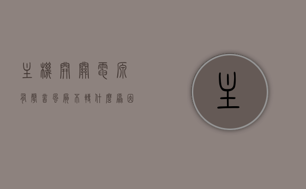 主机开关电源有声音风扇不转什么原因（主机点开关风扇响一下就停了），主机开关电源响声异常，风扇不转的原因分析，主机开关电源异常响声与风扇不转，原因解析及解决方案，主机开关电源异常响声与风扇不转的故障解析及解决方案，主机开关电源异常响声与风扇不转的故障解析及解决方案，原因分析与解决策略，主机开关电源异常响声与风扇不转的故障解析及解决策略全攻略