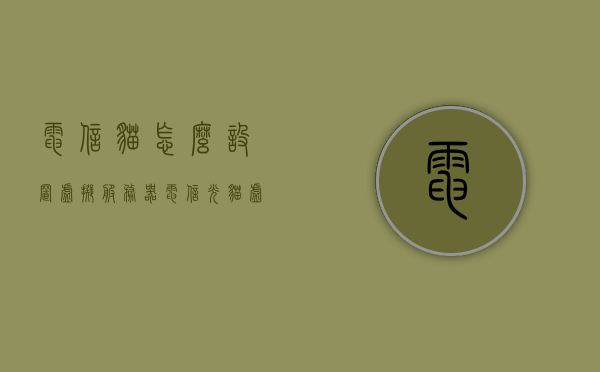 电信猫怎么设置虚拟服务器（电信光猫虚拟服务器设置方法），电信光猫虚拟服务器设置教程，如何设置电信猫的虚拟服务器功能？，电信光猫虚拟服务器设置教程，如何设置电信猫的虚拟服务器功能？，电信光猫虚拟服务器设置教程，详细指导电信猫虚拟服务器功能的设置方法