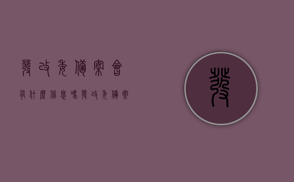发改委备案会有什么信息吗（发改委备案会有什么信息吗知乎），发改委备案信息的深度解析，你需知道的内容与细节（附知乎热议），发改委备案信息的深度解析，涵盖内容、细节与知乎热议的探讨，发改委备案信息的深度解析，涵盖内容、细节与知乎热议，你所需要知道的一切