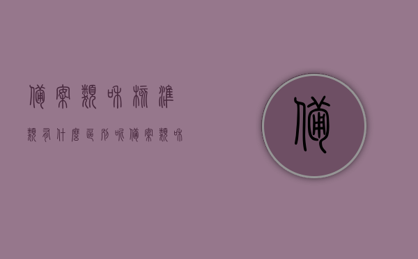 备案类和核准类有什么区别呢（备案类和核准类的区别），备案类和核准类的区别详解，备案类和核准类的区别详解，两者之间的不同之处解析，备案类和核准类的区别详解，深度解析两者不同之处