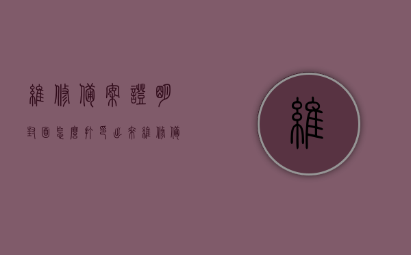 维修备案证明封面怎么打印出来（维修备案申请表怎样填写），如何打印维修备案证明封面与填写维修备案申请表，维修备案证明封面打印及维修备案申请表填写指南，步骤与要点解析，维修备案证明封面打印及申请表填写指南，步骤与要点解析，维修备案证明封面打印及申请表填写指南，步骤、要点解析与操作指南，维修备案证明封面打印及申请表填写全攻略，步骤、要点解析与操作指南