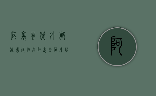 阿里云海外服务器延迟高（阿里云海外服务器延迟高吗），阿里云海外服务器延迟问题探讨，延迟高的原因及解决方案，阿里云海外服务器延迟问题深度探讨，原因、解决方案与性能优化探讨，阿里云海外服务器延迟问题深度解析，原因、解决方案与性能优化探讨，阿里云海外服务器延迟深度解析，原因、解决方案与性能优化探讨，阿里云海外服务器延迟深度解析，原因、解决方案与性能优化探讨，阿里云海外服务器延迟深度解析，原因、解决方案与性能优化探讨 第1张