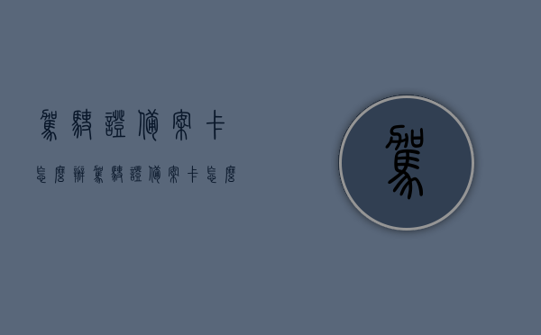 驾驶证备案卡怎么办（驾驶证备案卡怎么办理手续），驾驶证备案卡办理流程与手续指南，驾驶证备案卡办理流程与手续指南，一步步教你如何办理驾驶证备案卡，驾驶证备案卡办理全攻略，流程、手续与指南，一步步教你如何轻松搞定备案卡办理手续，驾驶证备案卡办理全攻略，流程、手续与指南，轻松搞定备案卡办理手续！，驾驶证备案卡办理全攻略，流程、手续与指南，轻松掌握办理驾驶证备案卡的步骤和要点！，驾驶证备案卡办理全攻略，流程、手续与指南，轻松掌握办理要点！，驾驶证备案卡办理全攻略，流程、手续与指南，轻松掌握办理要点！ 第1张