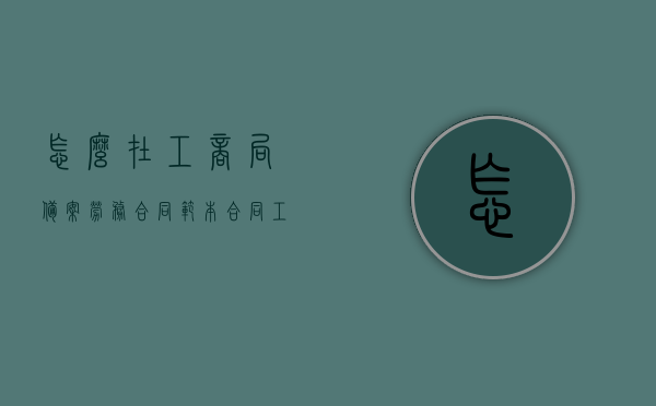 怎么在工商局备案劳务合同范本（合同工商局备案流程），劳务合同范本工商局备案流程详解，劳务合同备案流程详解，工商局备案劳务合同范本指南