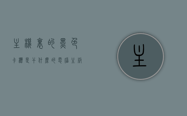 主机里的黑色卡槽是干什么的（电脑主板卡槽有黑色和蓝色），电脑主机中的黑色卡槽用途及与蓝色卡槽的对比解析