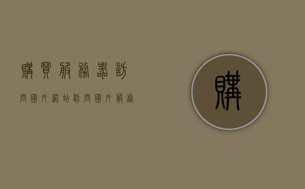 购买服务器访问国外网站（访问国外服务器违法吗），购买服务器访问国外网站的风险与合规性探讨