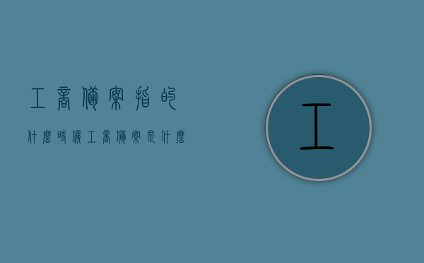 工商备案指的什么时候（工商备案是什么），关于工商备案的时间及含义解读