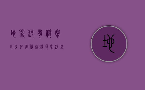 地税没有备案怎么注销（税务没备案,注销时的流程），地税未备案情况下的注销流程与操作指南，地税未备案状态下的注销流程与操作指南，地税未备案状态下的注销流程与操作指南详解，注销流程、操作指南及注意事项，地税未备案状态下的注销流程详解与操作指南，注意事项及步骤全解析，地税未备案状态下的注销流程详解与操作指南，步骤、注意事项及全套操作解析