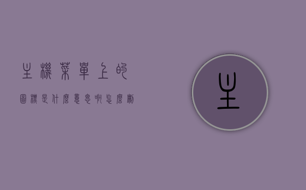 主机菜单上的图标是什么意思啊怎么删除（主机界面），如何理解并删除主机菜单上的图标（界面操作指南），如何理解并删除主机菜单上的图标（界面操作指南与解决方案）