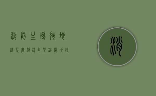 消防主机接地线怎么测（消防主机接地线应接在保护接地上吗?），消防主机接地线的测试方法及是否应接至保护接地探讨