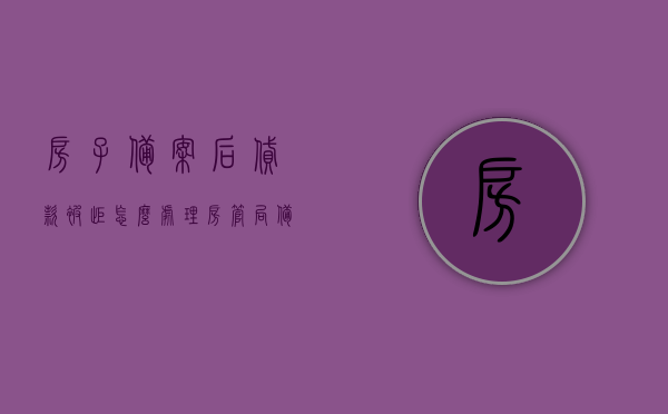 房子备案后贷款被拒怎么处理（房管局备案后贷款不下怎么办），房管局备案后贷款被拒处理方法解析，房管局备案后贷款被拒处理全攻略，应对策略与解析，房管局备案后贷款被拒处理全攻略，应对策略与解析