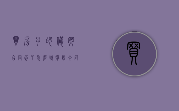 买房子的备案合同丢了怎么办（购房合同备案表丢了），购房备案合同遗失处理方法与指南，购房备案合同遗失处理方法及指南，如何应对购房合同备案表丢失问题，购房备案合同遗失处理方法详解，应对购房合同备案表丢失问题的指南，购房备案合同遗失处理方法详解，备案合同丢失应对策略与指南，购房备案合同遗失处理方法详解及应对策略指南，购房备案合同遗失处理方法详解及应对策略指南，如何应对购房合同备案表丢失问题，购房备案合同遗失处理方法详解，应对策略指南与应对购房合同备案表丢失问题解决方案
