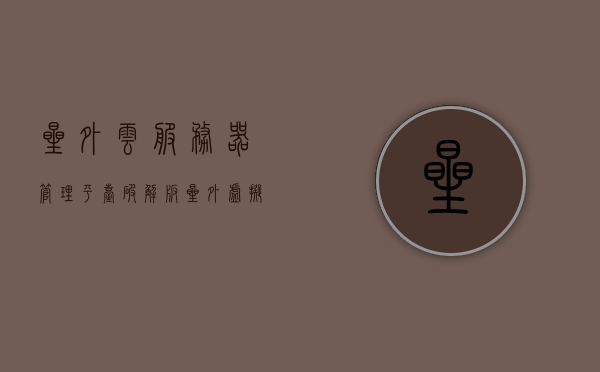 星外云服务器管理平台破解版（星外虚拟主机管理平台），星外云服务器管理平台破解版探索，虚拟主机管理的全新体验，星外云服务器管理平台破解版探索，虚拟主机管理的全新体验，星外云服务器管理平台破解版探索，虚拟主机管理的全新体验，星外云服务器管理平台破解版探索，虚拟主机管理的全新体验