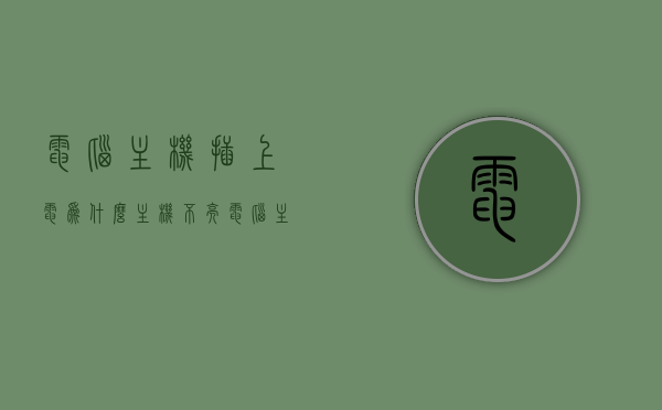 电脑主机插上电为什么主机不亮（电脑主机插上电没有反应是怎么了），电脑主机插上电无反应，主机不亮的原因解析，电脑主机插上电无反应，主机不亮的原因深度解析，电脑主机插上电无反应，主机不亮的原因深度解析与解析