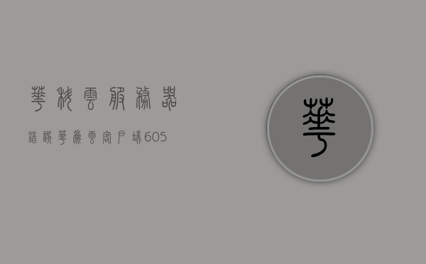 华科云服务器错误（华为云客户端6050错误），华科云服务器出错解析，华为云客户端6050错误详解，华科云服务器错误解析，华为云客户端6050错误详解，华科云服务器错误解析与华为云客户端6050错误详解