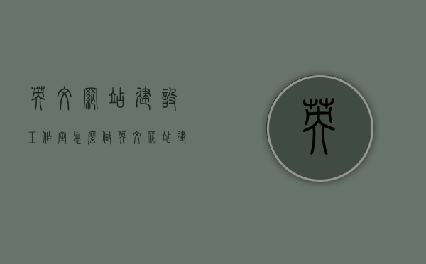 英文网站建设工作室怎么做（英文网站建站），英文网站建设工作室的操作指南，打造优质英文网站建站经验分享，英文网站建设工作室操作指南，打造优质英文网站的建站经验分享，英文网站建设工作室操作指南，打造优质英文网站的建站经验分享，英文网站建设工作室操作指南，打造优质英文网站的建站经验分享