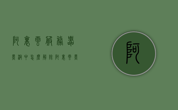 阿里云服务器黑洞中怎么解除（阿里云 黑洞），阿里云服务器黑洞解除指南，解决服务器黑洞问题攻略，阿里云服务器黑洞解除指南，解决服务器黑洞问题的攻略，阿里云服务器黑洞解除指南，解决黑洞问题攻略，阿里云服务器黑洞解除指南，解决黑洞问题的实用攻略