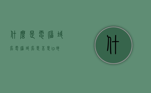 什么是电脑域名（电脑域名是不是ip地址），电脑域名解析与IP地址的关系探究，电脑域名与IP地址解析关系解析，域名非IP，二者关联探究，电脑域名与IP地址解析关系解析，探究域名与IP的关系及其关联作用
