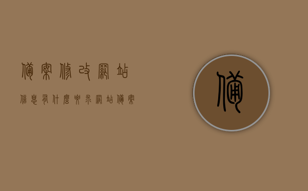 备案修改网站信息有什么要求（网站备案后修改网站名），备案修改网站信息要求详解，从网站名变更到内容更新全攻略，备案修改网站信息全攻略，从网站名变更到内容更新的要求详解