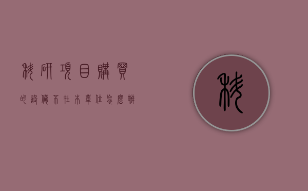 科研项目购买的设备不在本单位怎么办理备案（科研经费购买设备），科研经费购买设备备案流程，如何处理设备不在本单位的情况？，科研经费购买设备备案流程，如何处理设备不在本单位的情况？攻略详解！，科研经费购买设备备案流程详解，不在本单位设备处理方法指南！ 第1张