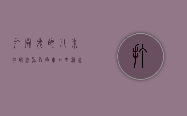 打开我的小米云服务器异常（小米云服务登录异常），小米云服务器登录异常问题解析，小米云服务器登录异常解析及解决方案，小米云服务器登录异常解析与解决方案，针对小米云服务登录异常的全面解析及应对方法，小米云服务器登录异常全面解析与应对方法，小米云服务器登录异常全面解析与应对方法指南，小米云服务器登录异常全面解析与应对方法指南，小米云服务器登录异常全面解析与应对方法指南，解决登录异常问题攻略，小米云服务器登录异常全面解析与应对方法指南，解决登录异常问题攻略