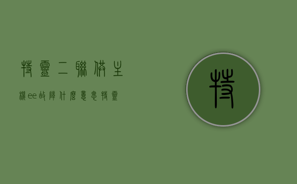 特灵二联供主机ee故障什么意思（特灵e29），特灵二联供主机ee故障解析（E29错误代码详解），特灵二联供主机EE故障解析，E29错误代码详解及应对方法，特灵二联供主机EE故障解析，E29错误代码详解及应对方法