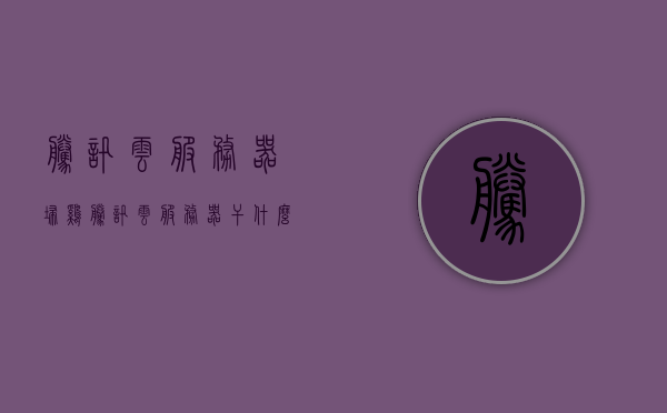 腾讯云服务器扫鸡（腾讯云服务器干什么用的），腾讯云服务器用途揭秘，扫鸡功能及其他应用，腾讯云服务器用途揭秘，扫鸡功能及其他应用解析