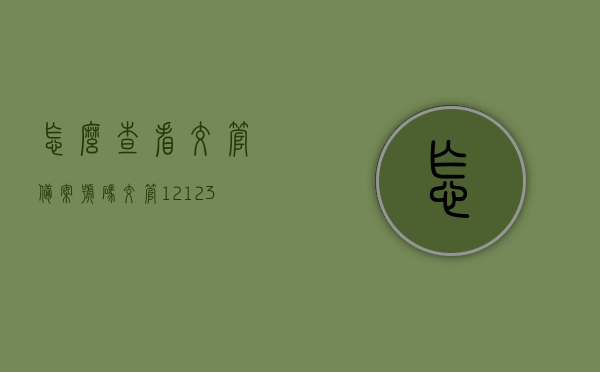 怎么查看交管备案号码（交管12123怎么查看备案机动车信息），交管备案号码查询，如何查看备案机动车信息在交管12123？，交管12123备案机动车信息查看指南，如何查询交管备案号码及机动车信息？
