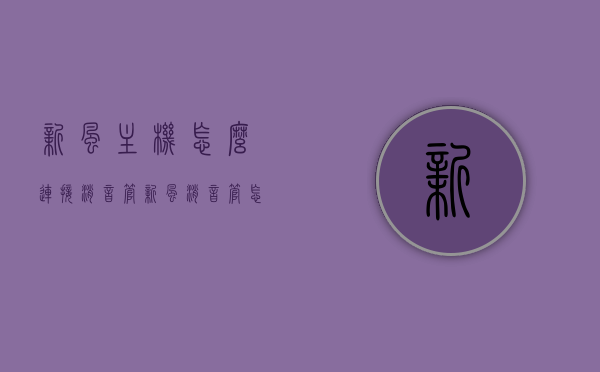 新风主机怎么连接消音管（新风消音管怎么装），新风主机消音管连接指南，安装新风消音管的步骤与技巧，新风主机消音管连接指南，安装步骤、技巧与连接方法详解，新风主机消音管连接指南，安装步骤、技巧与详解，新风主机消音管安装指南，连接步骤、技巧与详解，新风主机消音管安装详解，连接步骤、技巧与指南，新风主机消音管安装详解，连接步骤、技巧与指南，新风主机消音管安装详解，连接步骤、技巧与指南（含安装步骤、技巧全解析），新风主机消音管安装详解，连接步骤、技巧与指南（含安装全解析）