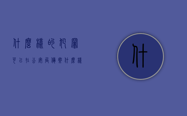 什么样的犯罪可以在公安局备案（什么样的犯罪可以在公安局备案呢），公安局备案的犯罪类型解析，公安局备案的犯罪类型解析，哪些犯罪可以备案？，公安局备案犯罪类型解析，哪些罪行可登记备案？