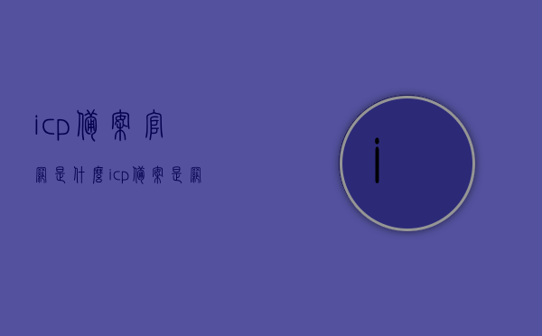 icp备案官网是什么（icp备案是网站备案吗），ICP备案官网介绍，网站备案与ICP备案的关系揭秘，ICP备案官网详解，网站备案与ICP备案的关系及官网介绍
