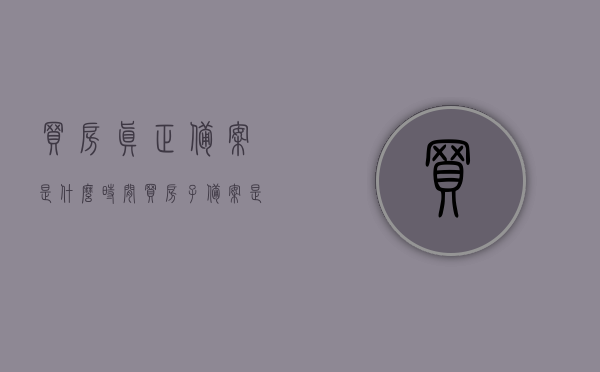 买房真正备案是什么时间（买房子备案是什么时候），买房备案时间解析，何时是真正的备案时间点？，揭秘买房备案时间点，详解真正的备案时间与过程解析，揭秘买房备案时间点，详解真正的备案时间与过程全解析，揭秘买房备案全过程，真正的备案时间点详解与过程全解析！