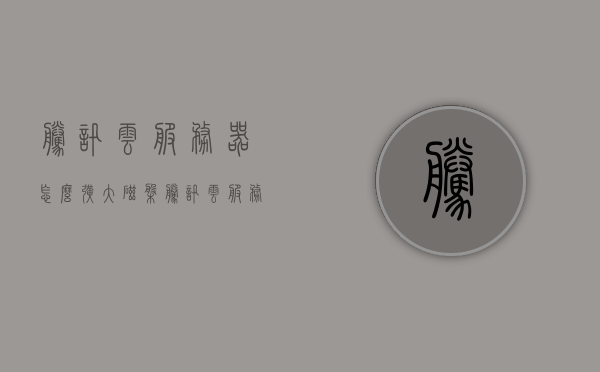 腾讯云服务器怎么扩大磁盘（腾讯云服务器硬盘扩容）