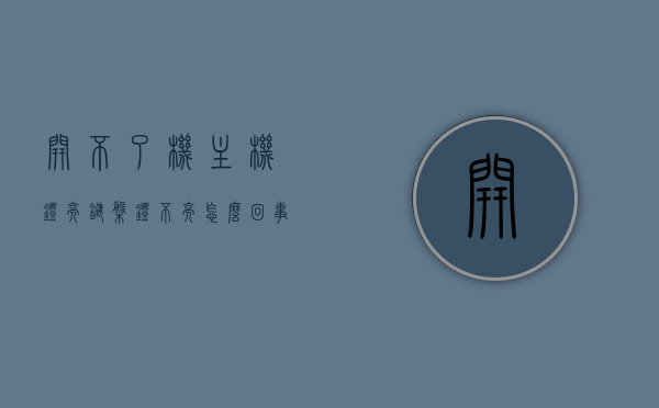 开不了机主机灯亮键盘灯不亮怎么回事儿（主机开不了但是键盘亮了），主机灯亮却开不了机，键盘灯不亮问题解析，主机灯亮却开不了机，键盘灯不亮故障解析，原因与解决方法，主机灯亮却无法开机，键盘灯不亮故障解析及原因与解决方法，主机灯亮却开不了机，键盘灯不亮故障解析与解决方法大全，主机灯亮却开不了机，键盘灯不亮故障解析及解决方法大全，主机灯亮却无法开机，键盘灯不亮故障解析与解决方法大全，主机灯亮却无法启动，键盘灯不亮故障解析及全解决方法