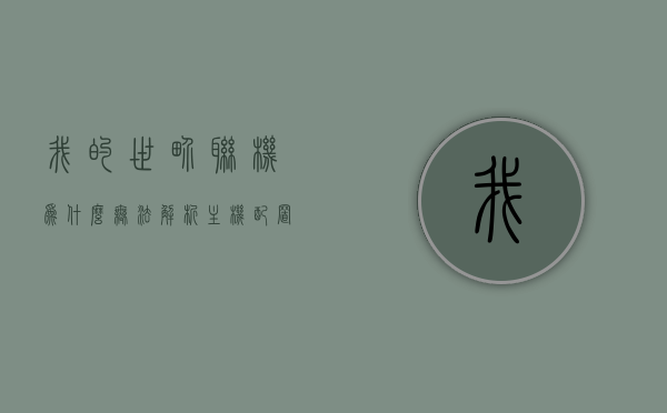 我的世界联机为什么无法解析主机配置（我的世界联机为什么无法解析主机配置文件），解析失败，我的世界联机时主机配置问题解析