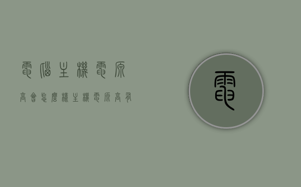 电脑主机电源高会怎么样（主机电源高有什么好处），电脑主机电源过高会有什么影响？解析电源高的好处与潜在风险，电脑主机电源高，好处与潜在风险解析