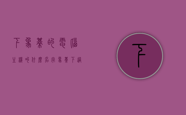 下象棋的电脑主机叫什么名字（象棋下过电脑），象棋对战中的电脑主机名称揭秘