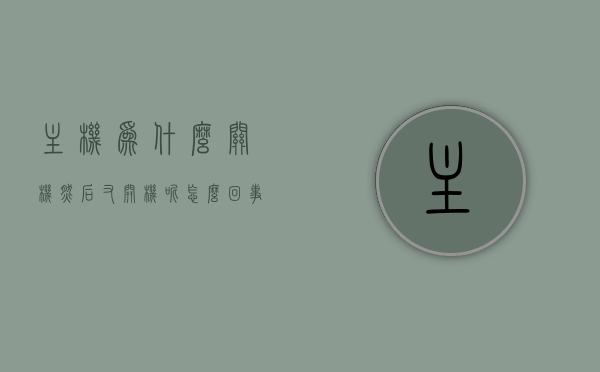 主机为什么关机然后又开机呢怎么回事（主机关机后自动重启什么原因），主机自动关机后重启原因解析，为何主机会关机又开机？，揭秘主机自动关机后重启的原因，解析关机又开机背后的真相！，揭秘主机自动关机后重启的原因，深度解析背后的真相！，揭秘主机自动关机后重启背后的真相，深度解析原因与解析！