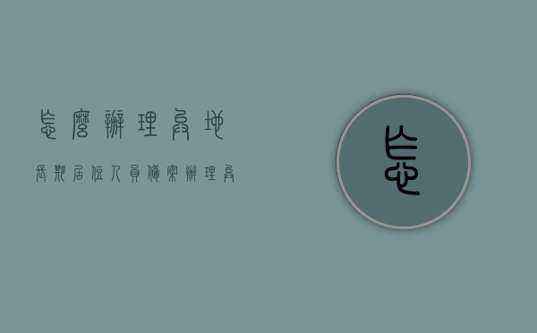 怎么办理异地长期居住人员备案（办理异地长期居住人员备案有什么优势），异地长期居住人员备案办理指南及优势解析，异地长期居住人员备案办理全攻略，流程解析与优势一览，异地长期居住人员备案办理详解，指南、优势与流程解析，异地长期居住人员备案办理详解，指南、优势与流程一览，异地长期居住人员备案办理详解，指南、优势与流程全面解析，异地长期居住人员备案办理详解，指南、优势与流程全面解析，异地长期居住人员备案办理详解，指南、优势与流程全面解析，关于异地长期居住人员备案办理的全面指南，流程、优势解析