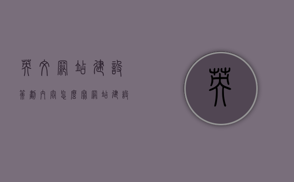英文网站建设策划内容怎么写（网站建设英文翻译），英文网站建设策划内容的撰写指南及网站建设英文翻译标题英文网站建设策划全攻略，从内容撰写到翻译技巧一网打尽！，英文网站建设策划内容与翻译全攻略，从撰写指南到翻译技巧的一站式指南