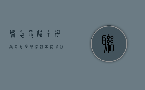 联想电脑主机漏电怎么办视频（电脑主机漏电会电死人吗），联想电脑主机漏电解决方法及安全须知视频，联想电脑主机漏电处理指南，解决方法与安全须知视频讲解，联想电脑主机漏电处理指南，解决方法与安全须知详解视频，联想电脑主机漏电处理详解，安全解决方法与须知视频教程