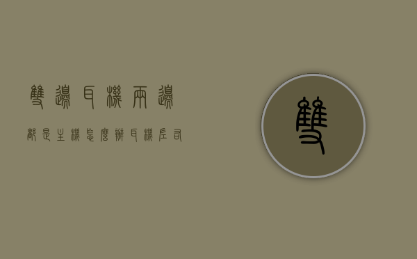 双边耳机两边都是主机怎么办（耳机左右两边），双边耳机均为主机时该如何处理？——耳机左右两边解析