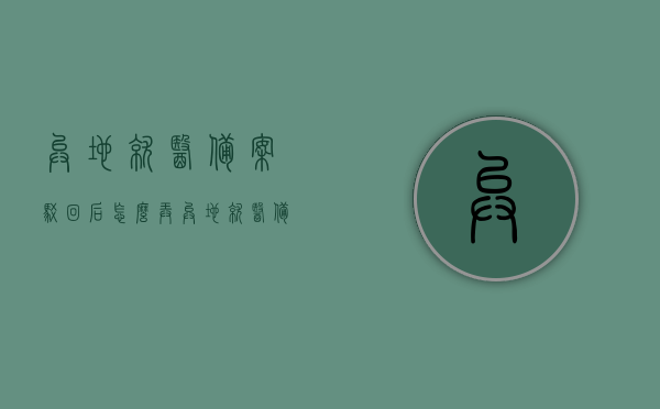 异地就医备案驳回后怎么弄（异地就医备案审核不通过怎么办），异地就医备案审核不通过后的处理办法与解决步骤，异地就医备案审核不通过的处理办法与解决步骤，备案驳回后的应对之策 第1张