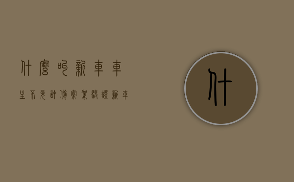 什么叫新车车主不允许备案驾驶证（新车车主不允许备案驾驶证是怎么回事），新车车主不允许备案驾驶证是怎么回事？解析背后的原因与影响