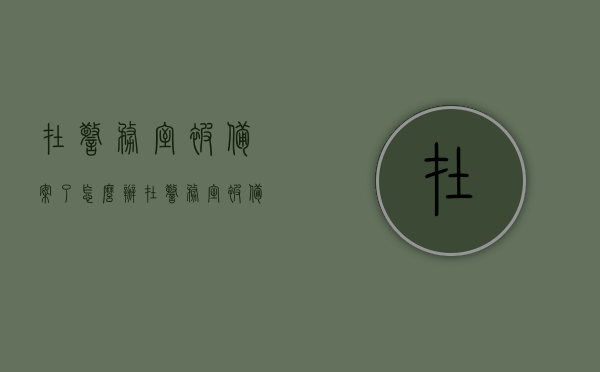 在警务室被备案了怎么办（在警务室被备案了怎么办呢），在警务室被备案后的处理与应对方法