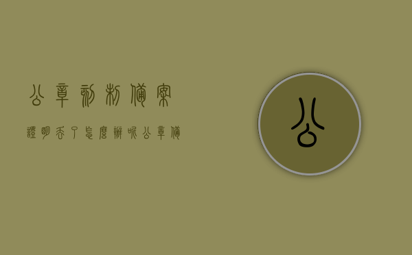 公章刻制备案证明丢了怎么办呢（公章备案表在哪可以补吗），公章刻制备案证明遗失处理方法及公章备案表补办地点，公章刻制备案证明丢失处理方法及补办地点全攻略