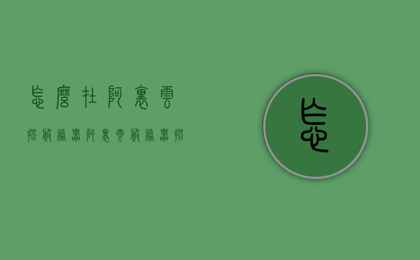 怎么在阿里云搭服务器（阿里云服务器搭建教程），阿里云服务器搭建教程，轻松搭建个人或企业云服务器，阿里云服务器搭建教程，轻松构建个人或企业云服务器解决方案，阿里云服务器搭建教程，个人或企业云服务器轻松构建解决方案，阿里云服务器搭建教程，个人或企业云服务器解决方案轻松构建指南，阿里云服务器搭建教程，个人或企业云服务器解决方案轻松构建指南，阿里云服务器搭建教程，个人或企业云服务器解决方案轻松构建指南