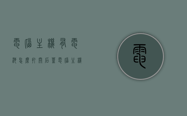 电脑主机有电池怎么打开后盖（电脑主机电池怎么取出来），电脑主机电池取出指南，如何打开后盖及更换电池？，电脑主机电池更换指南，打开后盖取出电池步骤详解
